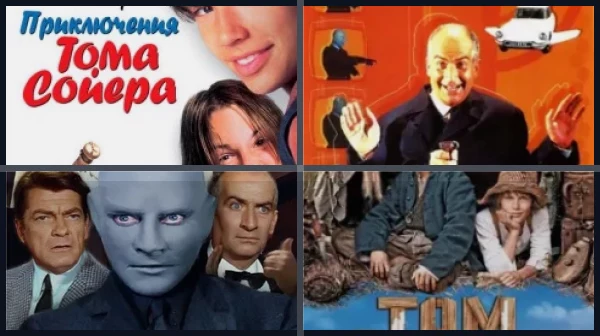 Фильмы про Тома Сойера