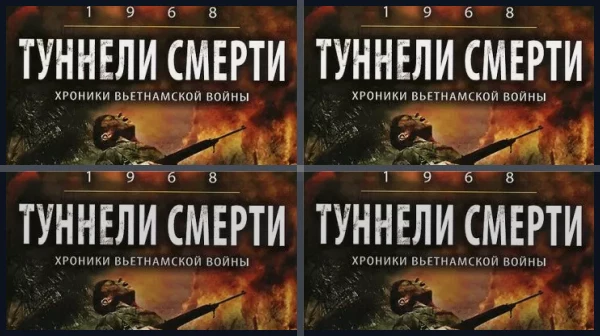 Фильмы про туннели