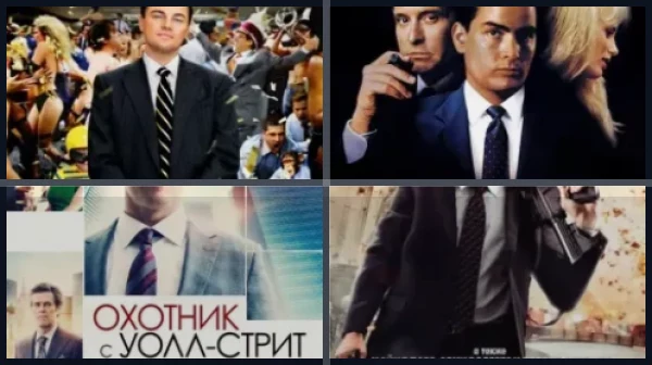 Фильмы про Уолл-стрит