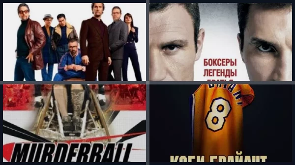 Фильмы про великих спортсменов
