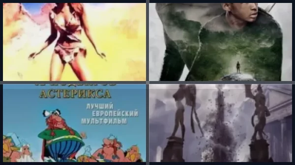 Фильмы про времена до нашей эры