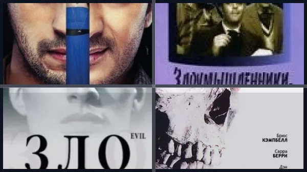Фильмы про зло