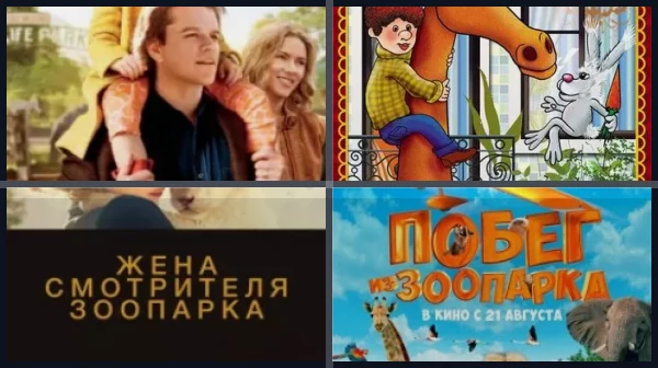 Фильмы про зоопарк