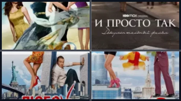 Фильмы с актрисами из сериала «Секс в большом городе»