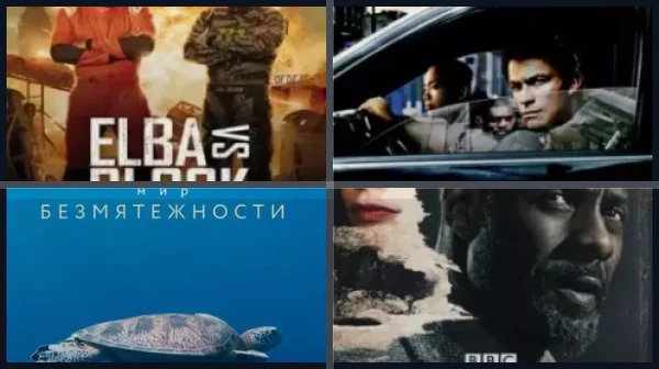 Лучшие фильмы и сериалы с Идрисом Эльбой