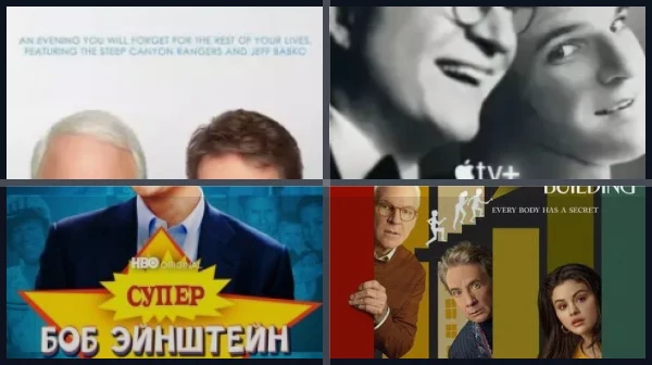 Лучшие фильмы и сериалы со Стивом Мартином