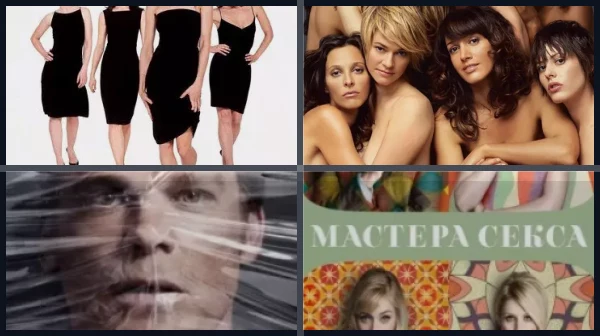 Сериалы про секс (18+)