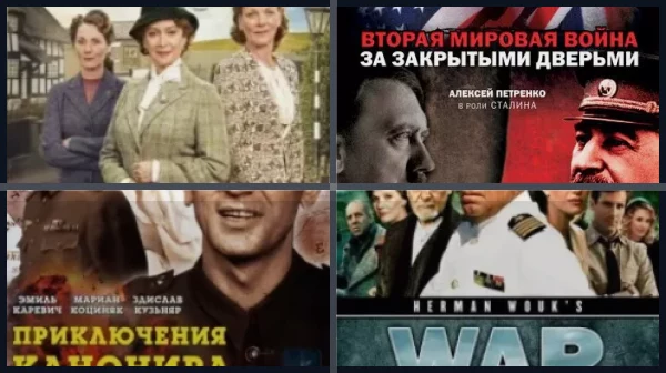 Сериалы про Вторую мировую войну