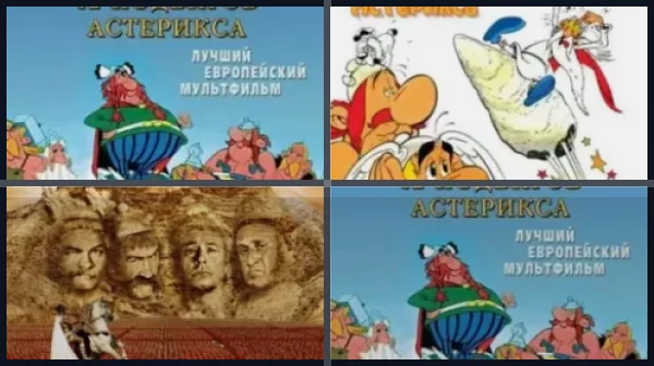 Все фильмы про Астерикса и Обеликса
