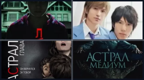 Все фильмы серии «Астрал»