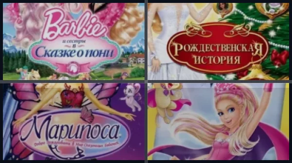 Все части Барби