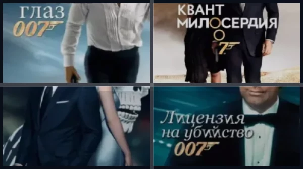 Джеймс Бонд Агент 007