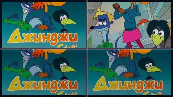 Все части Джинджи