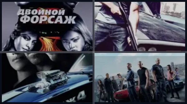 Форсаж