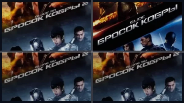 G.I. Joe: Бросок