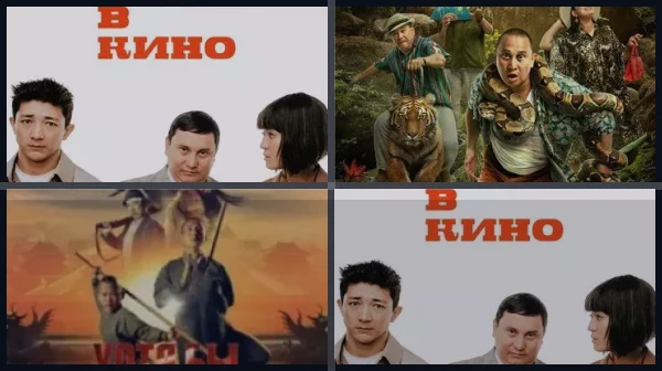 Все части Хотя бы в кино