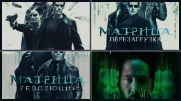 Все части Матрица