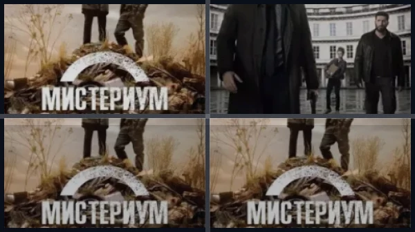 Все части Мистериум. Начало
