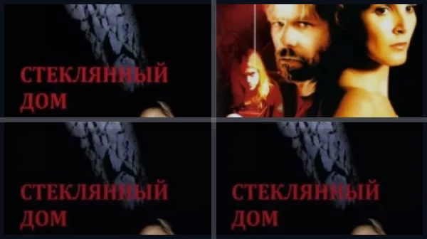 Стеклянный дом