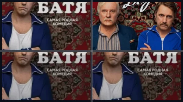 Батя