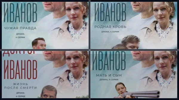 Все части Доктор Иванов