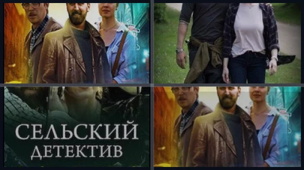 Сельский детектив