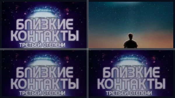 Все части Близкие контакты