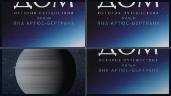 Все части Дом. История