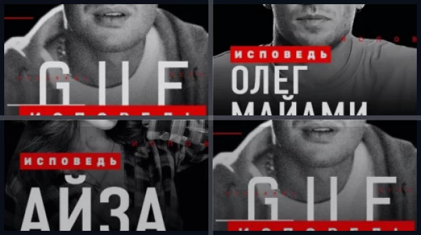 Все части Гуф. Исповедь